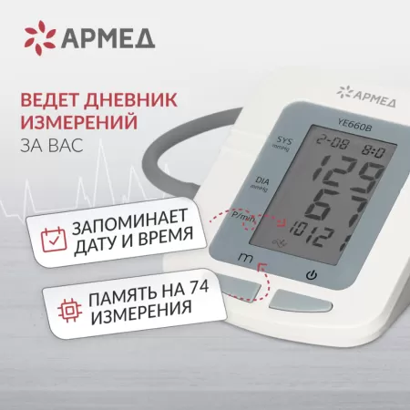 Тонометр автоматический на плечо Armed YE660B c манжетой 22-45см, с адаптером и голосовым помощником, с поверкой