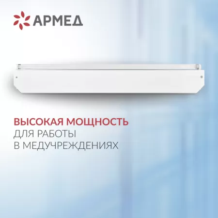Облучатель ультрафиолетовый открытого типа Армед 230, 2 лампы по 30 Вт