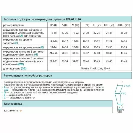 Рукав компрессионный, плоская вязка IDEALISTA ID-403W 2 класс компрессии на широкое плечо цвет карамель