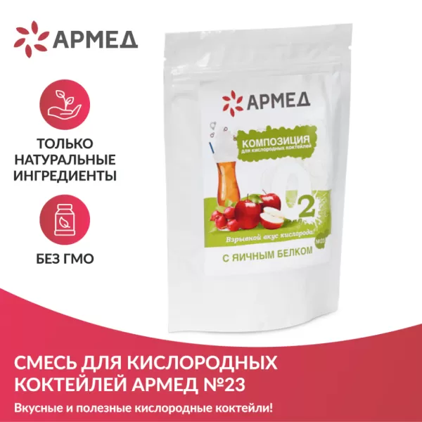 Смесь для приготовления кислородного коктейля Армед Композиция №23 витаминная