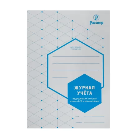 Журнал учета медицинских отходов класса Б/В в организации, формат А5, 24 страниц 