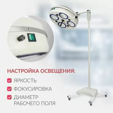 Светильник хирургический Армед 734-ЛЕД